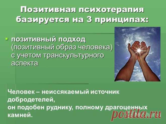 Позитивная психотерапия: что это, этапы, методы, техники и упражнения — ГБУ ЦСПСиД «Печатники»