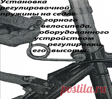 Установка регулировочной пружины на седле горного велосипеда, оборудованного устройством регулировки его высоты.