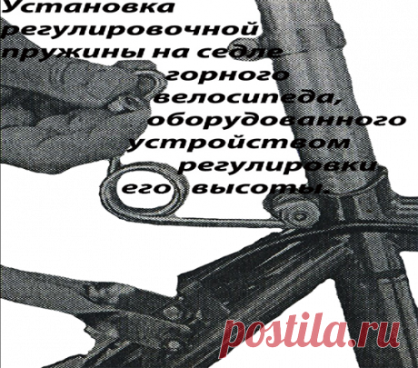 Установка регулировочной пружины на седле горного велосипеда, оборудованного устройством регулировки его высоты.