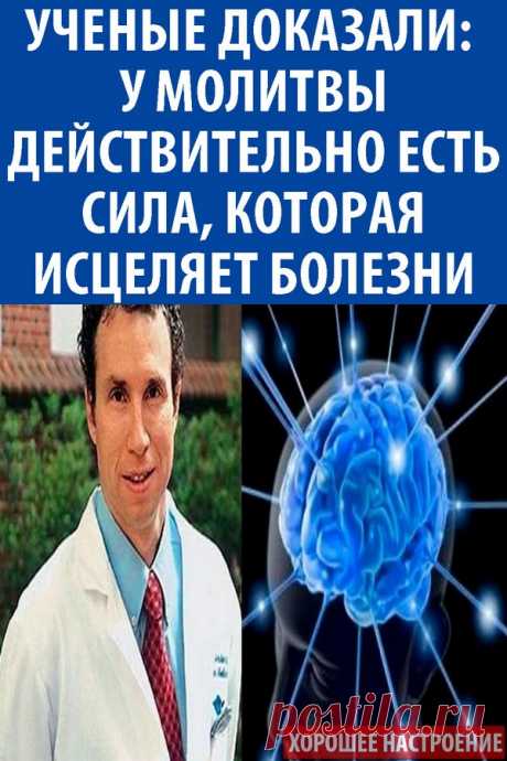 Ученые доказали: у молитвы действительно есть сила, которая исцеляет болезни