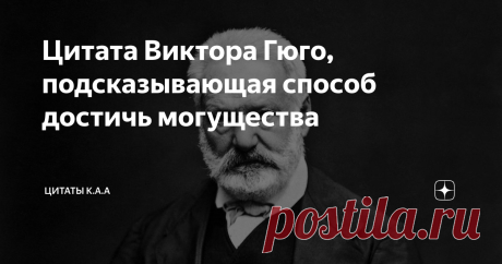 Цитата Виктора Гюго, подсказывающая способ достичь могущества 
Быть героем для мужчины это значит подчинить себе вселенную и взять у нее необходимое. Кому-то нужна слава. Кому-то ресурсы.
И тем не менее, каждый человек хочет обрести источник неиссякаемого богатства и изобилия ресурсов. Цели достижения бесконечных ресурсов у всех разные.
Кто то хочет праздной жизни и ни за что не отвечать. Кто то хочет