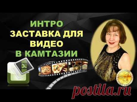 ✅ Platincoin Как сделать заставку к видео (интро) в Камтазии (Kamtasia Studio) Платинкоин