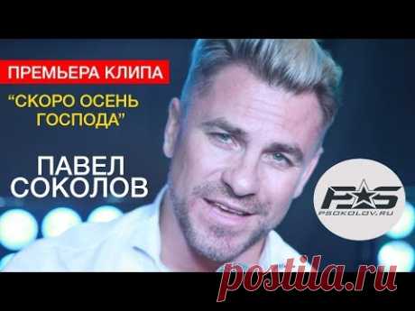 ПАВЕЛ СОКОЛОВ - СКОРО ОСЕНЬ, ГОСПОДА / ПРЕМЬЕРА КЛИПА / (official music video)