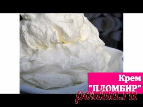 "ПЛОМБИР" Вы просто влюбитесь в этот крем!/ "PLOOM" You will fall in love with this cream!