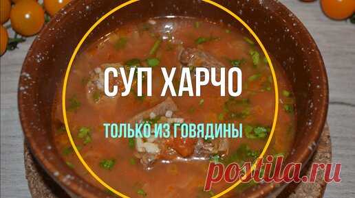 Суп харчо. Настоящий грузинский суп. Минимум усилий, максимум вкуса! Это совсем не сложно! | Вкусно по-грузински | Дзен