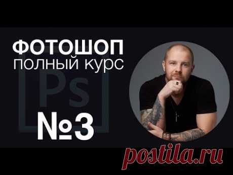 Фотошоп с нуля №3 - фотошоп полный курс