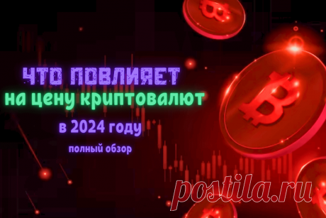 🔥 Что повлияет на цену криптовалют в 2024 году: полный обзор
👉 Читать далее по ссылке: https://lindeal.com/trends/chto-povliyaet-na-cenu-kriptovalyut-v-2024-godu-polnyj-obzor