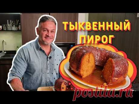 ДЕСЕРТ из тыквы/ ТЫКВЕННЫЙ ПИРОГ/ Эктор Хименес-Браво/ Bravo World