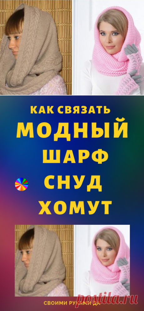 Как связать модный шарф снуд, хомут, шарф с крупными косами и шарф капюшон...