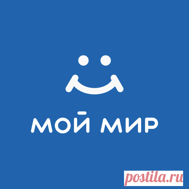 (1) Мой Мир@Mail.Ru