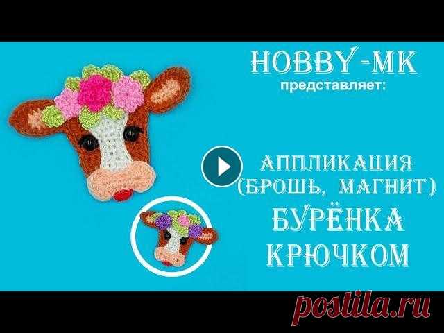 Аппликация/брошь/магнит Корова Буренка крючком Вяжем вместе крючком аппликацию в виде коровы Буренки :-) При желании легко переделать в магнит или брошь. Размер аппликации 7*10 см. Мастер-класс дов...