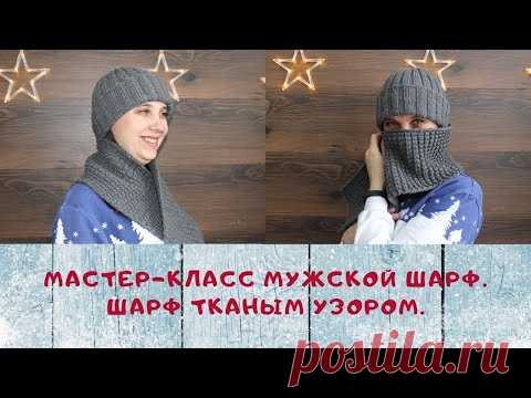 Мастер-класс мужской шарф спицами / Шарф тканым узором.