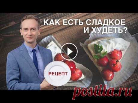 Как есть сладкое и худеть? Рецепт торта для похудения! ⬇️ Скачать Рецепт торта для похудения! ------- 1️⃣...