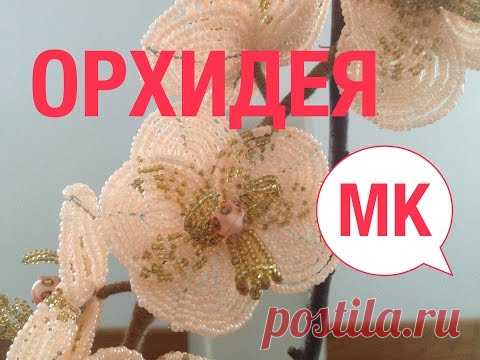 ОРХИДЕЯ ПЕРСИКОВАЯ из БИСЕРА. Tutorial: Beaded ORCHID. Часть 1/3. БИСЕРОПЛЕТЕНИЕ для НАЧИНАЮЩИХ