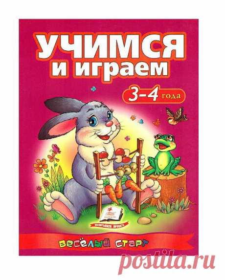 Сахненко. Учимся и играем. Для детей 3-4 лет.