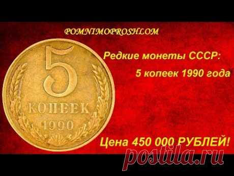 Редкие монеты СССР: 5 копеек 1990 - цена 450 000 рублей!