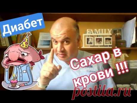 Что делать, когда высокий сахар в крови? НЕ паниковать!