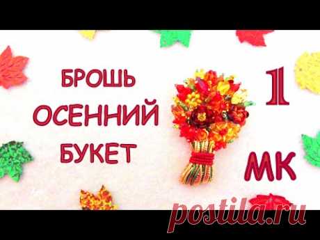 Брошь Осенний букет из бисера. Мастер-класс. 1 часть / DIY Brooch Beaded Autumn bouquet 1 part