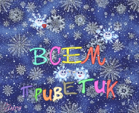 Анимированная открытка Всем приветик хлопья снега