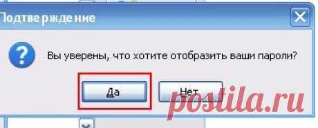 Как увидеть пароль вместо звездочек?