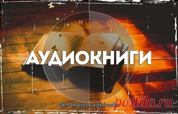 Аудиокниги от которых невозможно оторваться. Аудиокниги от которых. Аудиокниги от которых невозможно оторваться слушать бесплатно. Аудиокниги от которых невозможно оторваться для детей.