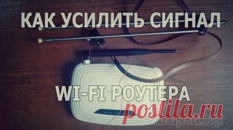 Как усилить сигнал WIFI и улучшить уровень приема.