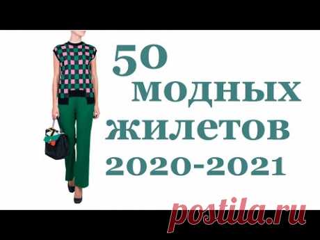 МОДНОЕ ВЯЗАНИЕ 2020-2021 I ВЯЗАНЫЙ ЖИЛЕТ (крючком и спицами)