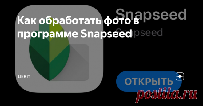 Как обработать фото в программе Snapseed Как обработать фото в одной программе быстро и естественно.
Функции и преимущества программы.