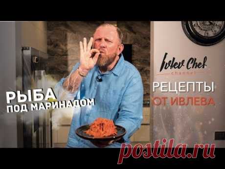 РЫБА ПОД МАРИНАДОМ - Рецепты от Ивлева