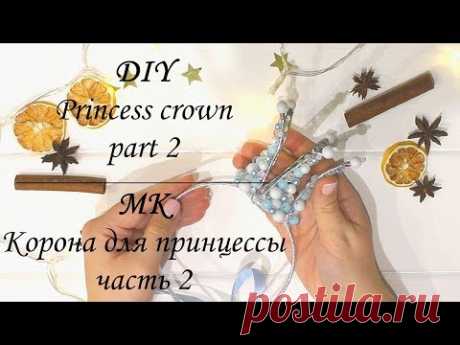 МК Корона для принцессы (часть 2) / DIY Princess crown (part 2) / Myr_jewels