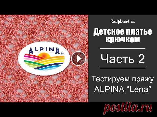 Детское платье крючком. Часть 2. Подбираем узор. Тестируем пряжу Alpina Lena Часть 2. Подбираем узор и #ТестируемПряжу. Пряжа Альпина Lena. Ажурный узор № 1. Это второе видео из серии по вязанию детского платья крючком. Тестиру...