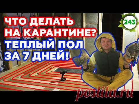 Как сделать тёплый пол без стяжки? / Монтаж тёплого пола своими руками