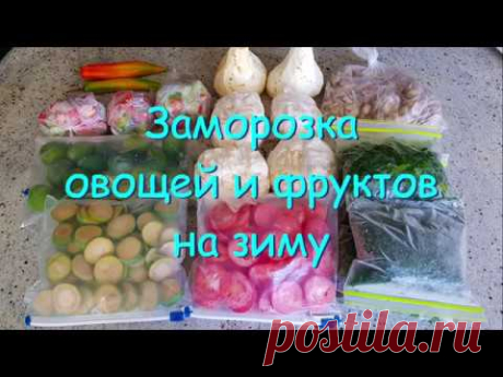 Заморозка Овощей и Фруктов на Зиму. Выпуск №430