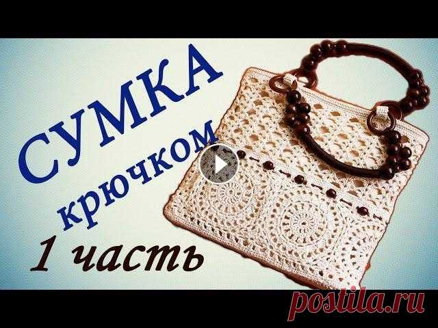 СУМКА крючком ( 1 часть) Crochet handbag В этом видео показано, как вязать сумку крючком. СУМКА крючком СУМКА 