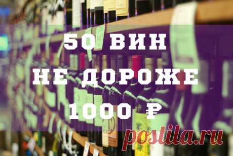 50 вин не дороже 1000 рублей, которым можно доверять | «Купи батон!»