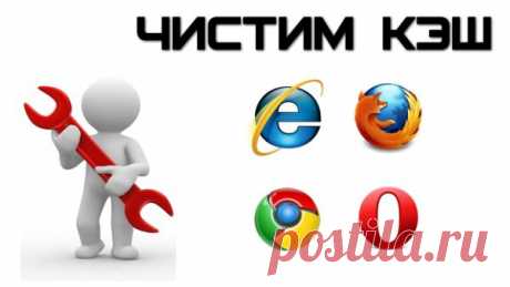 (+1) тема - Как очистить кэш в Firefox, Google Chrome, Opera, Internet Explorer | ПРАВИЛЬНО выбираем бытовую технику