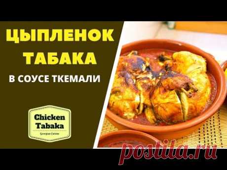 ЦЫПЛЁНОК ТАБАКА (Тапака)  В СОУСЕ ТКЕМАЛИ: ГРУЗИНСКАЯ КУХНЯ! წიწილა ტაბაკა Chicken Tabaka