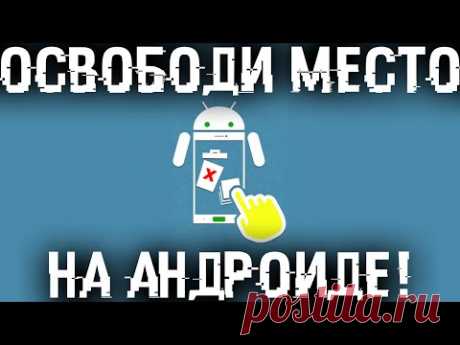 Почему мы все удаляем приложения и игры с Андроида неправильно? Как освободить место на Андроиде?