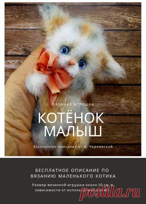 PDF схема вязания котёнка. Free crochet pattern bears; схема амигуруми; amigurumi; описания на русском; бесплатное описание мастер-класс по вязанию котиков; вязаная игрушка; crochet toys; кошки; вязанные коты крючком;