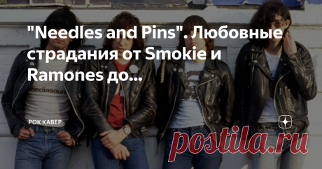 "Needles and Pins". Любовные страдания от Smokie и Ramones до... В этом выпуске мы закончим вспоминать об истории песни "Needles and Pins". Напомню, что песня была написана американскими музыкантами Джеком Ницше и Сони Боно в 1962 году и в мае следующего впервые прозвучала в исполнении Джеки Дешэннон.