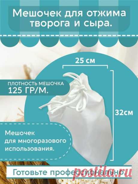 Лавсановый мешок для отжима творога и сыра 125 гр/м — купить в интернет-магазине по низкой цене на Яндекс Маркете