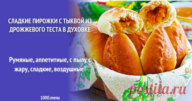 Сладкие пирожки с тыквой из дрожжевого теста в духовке рецепт фото пошагово и видео - 1000.menu