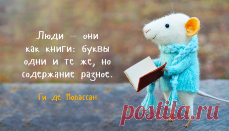 Некоторые туристы думают, что Амстердам – это город греха, но на самом деле – это город свободы. Просто в условиях свободы большинство выбирает грех. © Джон Грин Ваш ум программируется. И если вы не будете программировать его сами, значит кто-то будет делать это за вас. © Джереми Хаммонд Иметь низкое мнение о себе – это не скромность. Это саморазрушение. © Бобби Соммер Минимализм заключается не в отсутствии чего-то. Это просто идеальное количество чего-то. © Николаc Берроуз Если вы думаете,…