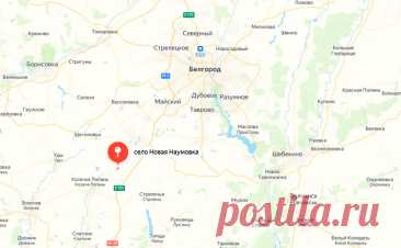 Один человек погиб в результате атаки дронов на белгородское село. Село Новая Наумовка Белгородского района атаковали дроны-камикадзе, один человек погиб, еще один пострадал.