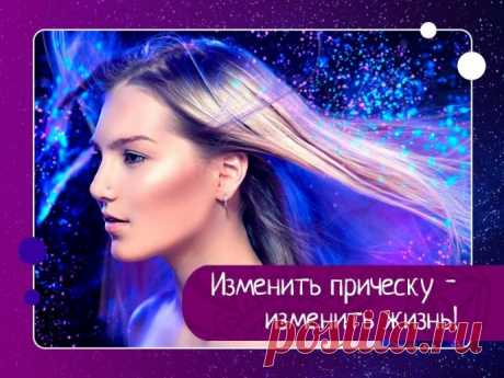 Изменить прическу - изменить жизнь!