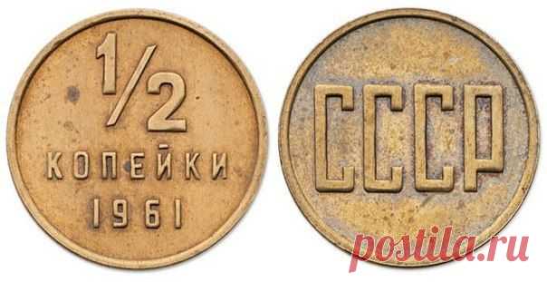 Полкопейки 1961 | Банки РФ