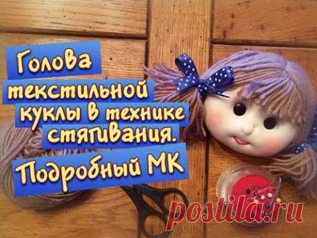 Как сделать голову куклы из текстиля в технике стягивания. Урок по просьбе подписчиков!