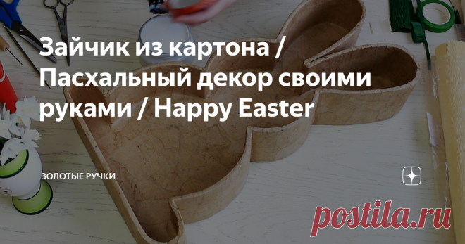 Зайчик из картона / Пасхальный декор своими руками / Happy Easter