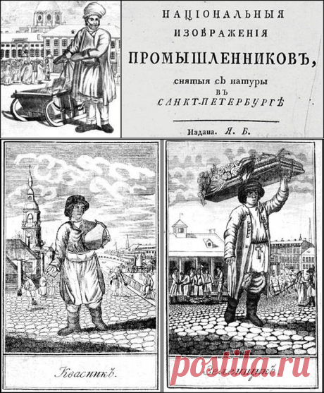 Петербургские типы. 1799 год.