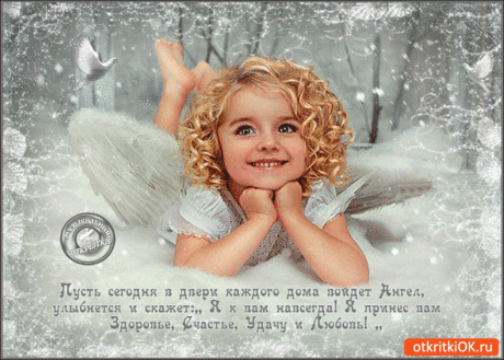 Открытка пусть ангел в дверь зайдёт - Скачать бесплатно на otkritkiok.ru